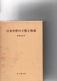日本中世の王権と権威