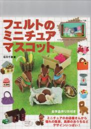 フェルトのミニチュアマスコット