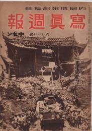 写真週報　第16号　　　