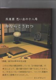 呉清源思い出の十八局今ならこう打つ　