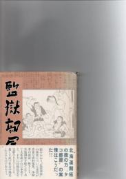 監獄部屋　　　(みやま双書　7)　　　　