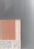 監獄部屋　　　(みやま双書　7)　　　