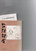 監獄部屋　　　(みやま双書　7)　　　
