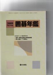 囲碁年鑑　　平成21年版　月刊囲碁ワールド6月臨時増刊号　(第56巻第6号　通巻669号)