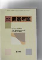 囲碁年鑑　　平成21年版　月刊囲碁ワールド6月臨時増刊号　(第56巻第6号　通巻669号)