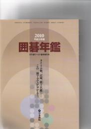 囲碁年鑑　　平成22年版　月刊囲碁ワールド6月臨時増刊号　(第57巻第6号　通巻682号)