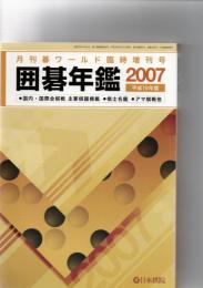 囲碁年鑑　　平成19年版　月刊囲碁ワールド6月臨時増刊号　(第54巻第6号　通巻643号)
