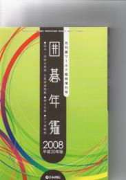 囲碁年鑑　　平成20年版　月刊囲碁ワールド6月臨時増刊号　(第55巻第6号　通巻656号)