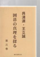 呉清源・王立誠囲碁の真理を探る