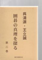 呉清源・王立誠囲碁の真理を探る