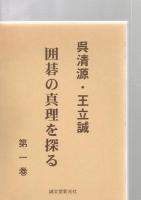 呉清源・王立誠囲碁の真理を探る