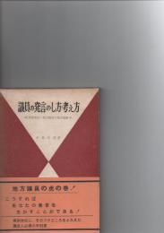 議員の発言のし方・考え方　　≪実例本位・地方議員の発言要領≫　　※保存状態に難あり。　　　　