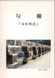 勾欄「束柱物語」　　　