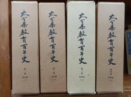 大分県教育百年史　4冊揃い　　　　　　　