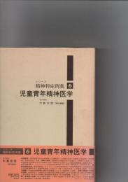 児童青年精神医学　　