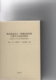 教員養成史の二重構造的特質に関する実証的研究 : 戦前日本における地方実践例の解明