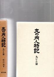 丸の内人物記　丸ビル篇　　