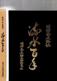 明治大分水路誌　流水百年　