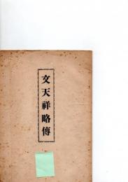 文天祥略伝　　　