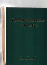大分県無歯科医地区巡回診療25年記念誌