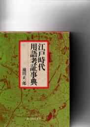 江戸時代用語考証事典　