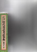 江戸時代用語考証事典　