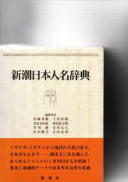 新潮日本人名辞典　　