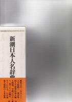新潮日本人名辞典　　　