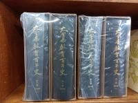 大分県教育百年史　4冊揃い　　　　　　　　　