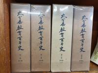大分県教育百年史　4冊揃い　　　　　　　　　