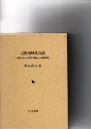 近世地域社会論 : 幕領天草の大庄屋・地役人と百姓相続