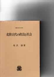 北陸古代の政治と社会　