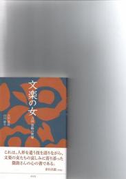 文楽の女: 吉田簑助の世界 (淡交新書)