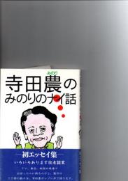 寺田農のみのりのナイ話