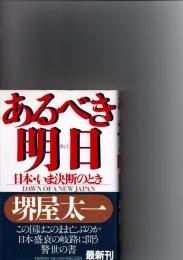 あるべき明日 : 日本・いま決断のとき