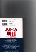 あるべき明日 : 日本・いま決断のとき