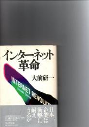 インターネット革命