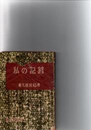 私の記録