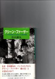 グリーン・ファーザー : インドの砂漠を緑にかえた日本人・杉山龍丸の軌跡　　　