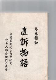 直訴物語　　日田岡田代官の苛政と穴井六郎右衛門の義挙　