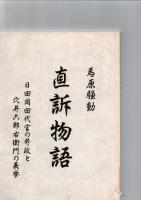 直訴物語　　日田岡田代官の苛政と穴井六郎右衛門の義挙　