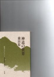 神道の世界