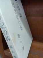呉清源21世紀の碁　
