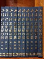 呉清源21世紀の碁　