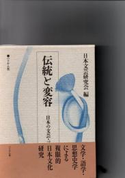 伝統と変容 : 日本の文芸・言語・思想　
