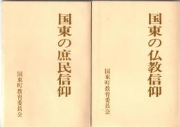 国東の庶民信仰、国東の仏教信仰　　　　