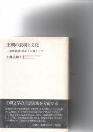 王朝の表現と文化 : 源氏物語・枕草子を軸として