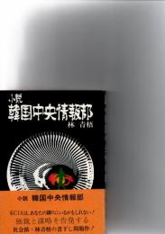 小説　韓国中央情報部　 