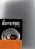 小説　韓国中央情報部　　　