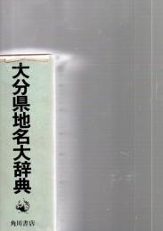 角川日本地名大辞典　44(第9回配本)　　大分県地名大辞典　　　